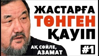 Ақ сөйле, Азамат. Тұрсын Жұртбай. Сталинге хат. Бітпейтін сатқындық