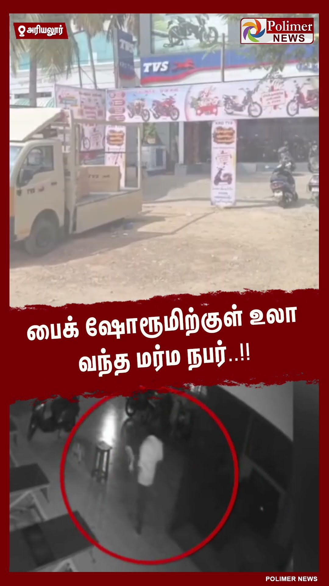 பைக் ஷோரூமிற்குள் உலா வந்த மர்ம நபர்..!!  #shorts | #theft | #cctv