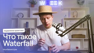 Что такое методология Waterfall: заблуждения и правда о каскадной модели