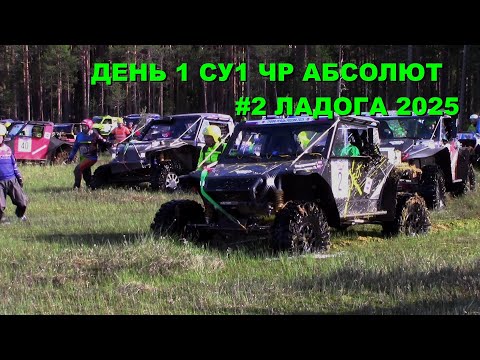 на старте все присели су1 чр абсолют трофи ладога 2025 #2