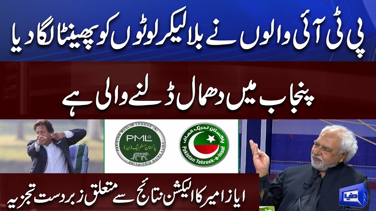Brief analysis of Ayaz Amir on election results | #byelectionresults | Dunya News