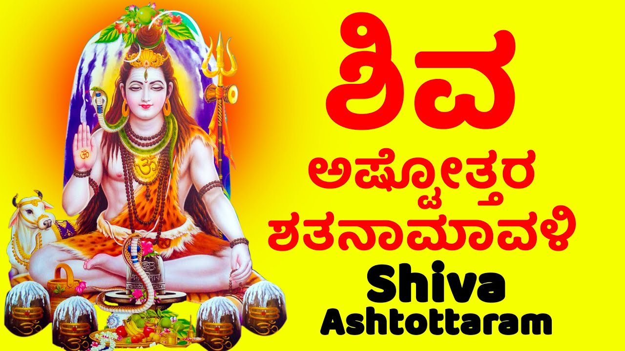       Shiva Ashtottara Shathanamavali kannada lipi   Kannada Bhakthi Haadugalu