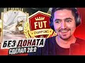 БЕЗ ДОНАТА #10 В EA FC 24 | 20-0 В ВИКЕНД ЛИГЕ И СУМАСШЕДШИЕ НАГРАДЫ