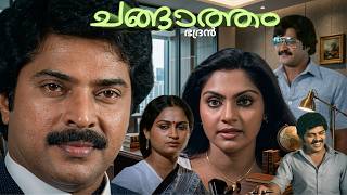 Changatham | Malayalam super hit movie | Mammootty | Mohanlal | Madhavi | Sathyakala | Jagathy