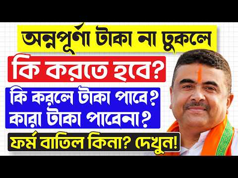 অন্নপূর্ণা টাকা না ঢুকলে, কি করতে হবে?🔥ফর্ম বাতিল? কি করলে টাকা পাবে? Annapurna Taka Kobe Pabo?