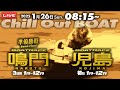 【LIVE】1月26日 ボートレース鳴門 ＆ 児島 1R～12R