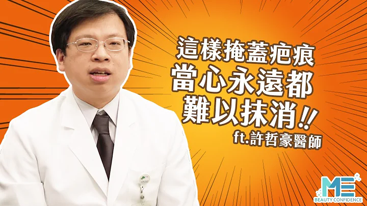 医美｜去疤要用除疤膏还是除疤雷射？凹疤、凸疤如何治疗 ft.皮肤科许哲豪医师【ME美医志】 - 天天要闻