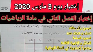 إختبار الفصل الثاني في مادة الرياضيات السنة الثانية إبتدائي ليوم 03 مارس 2020