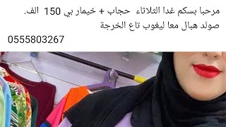 ,مرحبا بيكم في بوتيك وفاء غوب حجاب +خمار بي 150 الف صولد