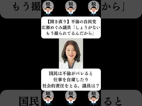 『【開き直り】不倫の自民党・広瀬めぐみ議員「しょうがない、もう撮られてるんだから」』に対する世間の反応