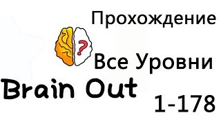BRAIN OUT Все уровни Прохождение 1-178 уровень на русском BRAIN OUT Все уровни Прохождение 1-178 уровень на русском