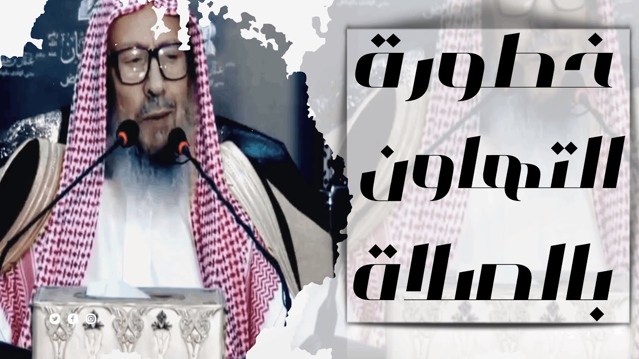 خطورة التهاون بالصلاة ¦ الشيخ صالح اللحيدان