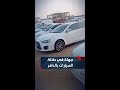 فيرنا بمبلغ 18 مليون جولة في دلالة السيارات بمدينة الدامر شمالي السودان فيرنا بمبلغ 18 مليون جولة في دلالة السيارات بمدينة الدامر شمالي السودان
