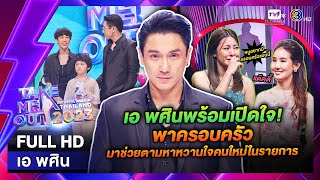 เอ พศิน - เทคมีเอาท์ไทยแลนด์ ep.18 (06 พ.ค. 66) FULL HD