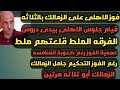 قيام جلوس الأهلى بيدى دروس رد فعل اهلاوى بعد فوز الاهلي على الزمالك بالثلاثه