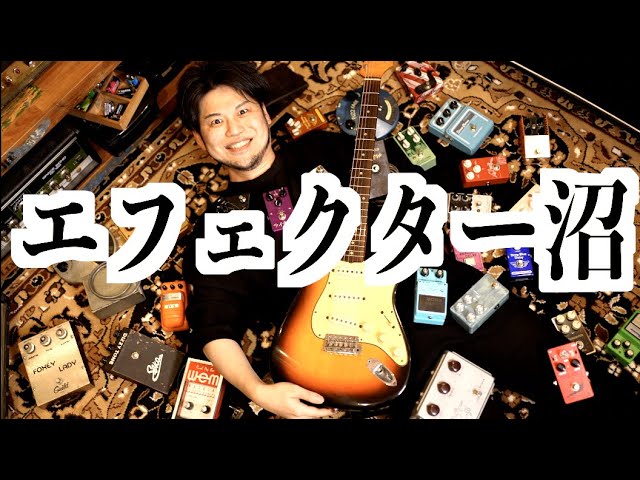 大量のビンテージエフェクターがギタリスト達を襲う！レアすぎる