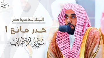 حدر ماتع من سورة الأعراف للشيخ أ.د. عبدالله الجهني | من الليلة الحادية عشر من ليالي رمضان ١٤٤٤هـ