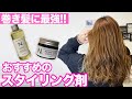 誰でも垢抜ける、おすすめのスタイリング剤！オイルとバームをつけ比べて徹底解説！