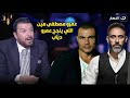 تعليق مفاجئ من مصطفى كامل عارفة أنتي قاعدة مع مين أنا نمبر وان عمرو مصطفى مين اللي ينجح عمرو دياب