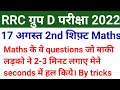 RRC GROUP D Exam Analysis।।Maths solutions।। RRC GROUP D EXAM 2022।।