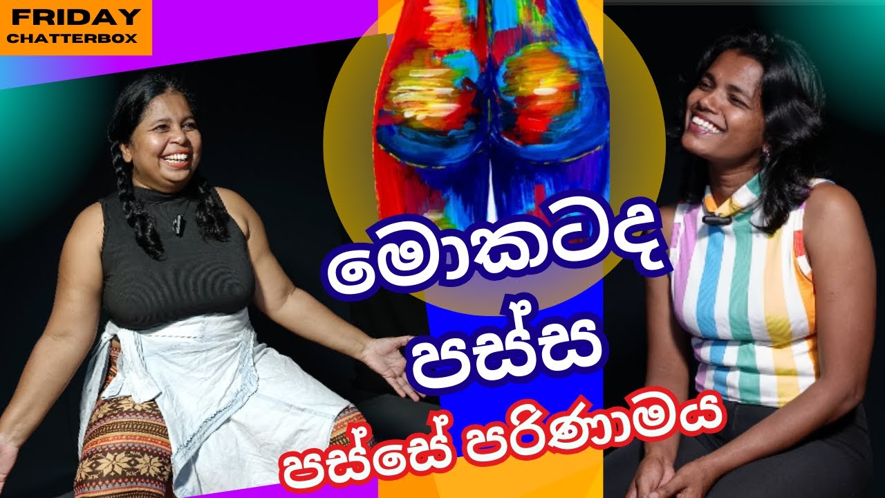 පස්ස  ගැන  මේ දේවල් දැන ගෙන හිටියද  Educational video @ Friday chatterbox
