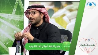 ما هي عُقَيدات الغدة الدرقية ؟ | د. مازن مرداد