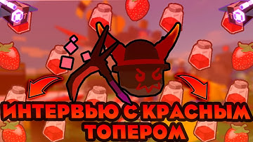 🍓Интервью с топером красной пыльцы | Bee swarm simulator