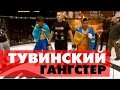 Тумер Ондар Очередная победа тувинского гангстера Тумер Ондар Очередная победа тувинского гангстера