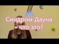 18. Синдром Дауна - что это?