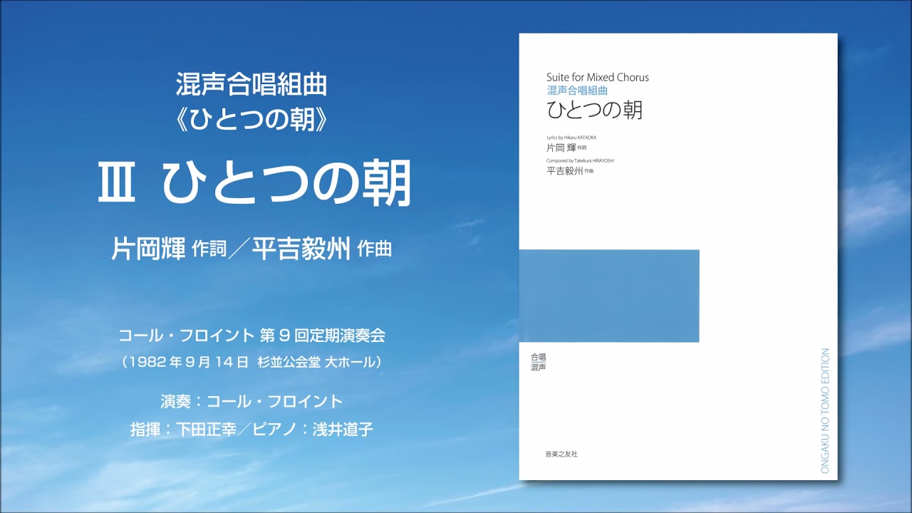 混声合唱組曲 ひとつの朝 ｵﾝﾃﾞﾏﾝﾄﾞ版 音楽之友社