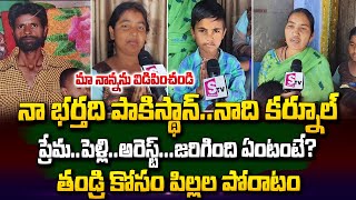 సీఎం గారు మా నాన్నని విడిపించండి | Kurnool | Latest Updates