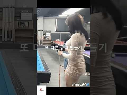 아프리카TV 당구장 여캠 야방 레전드  #Shorts