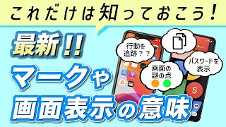 【アイコン・用語】きちんと理解して不安を解消！スマホに表示されるアイコンや画面表示の意味を覚えよう！