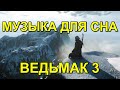 Музыка из игры Ведьмак 3 (The Witcher 3: Wild Hunt)