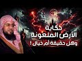 حقيقة الأرض الملعونة قصة في القرآن لا تعرفها الشيخ محمد الشنقيطي