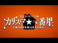 【非公式】存在しないカリスマの曲「カリスマ☆一番星」(伊藤ふみやpart)【二次創作】