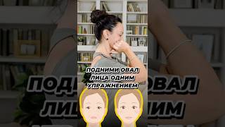 Подними овал лица одним упражнением! #оваллица #птозлица #поплыловал #массажлица