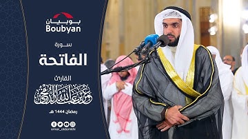 سورة الفاتحة رمضان ١٤٤٤ ﮪ | عمر الدمخي