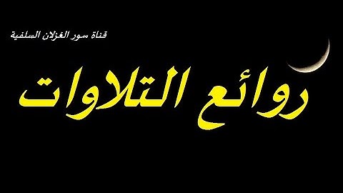 تلاوة  للقارئ  سليمان جمال  ---- من روائع التلاوات