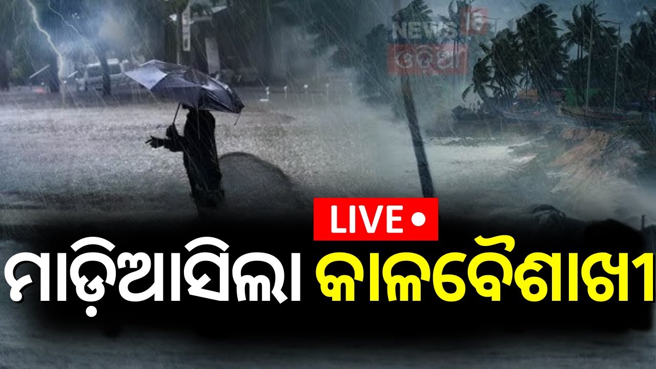 Weather News Live: ମାଡ଼ିଆସିଲା କାଳବୈଶାଖୀ  In Nuapada | Heavy Rain in Odisha