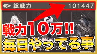 【ニーアリィンカーネーション】戦力１０万＆レベル１００！今毎日必ずやってる事や武器・オトモ紹介！【リィンカネ】