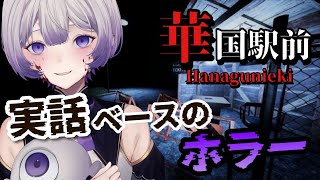  華国駅前 ドキュメンタリー和ホラー 何が起きても知らないよ 新人Vtuber 音琴しえる 