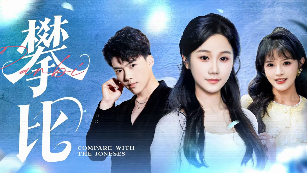 新劇搶先看！【攀比】 豪門父子装穷扮绝症测试妻子衷心，她傾儘所有却成二人攀比的籌碼！當她徹底死心抽身離開，玩世不恭的CEO長跪暴雨也贖不回被碾碎的真心