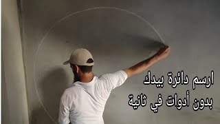 احترف رسم دائرة على الحائط بيدك بدون أدوات هندسية في ثانية.