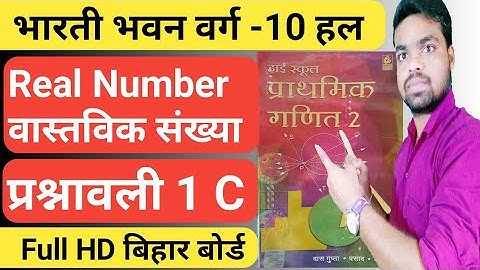 भारती भवन 10th प्रश्नावली 1 C || bharti bhawan class 10 prashnavali 1c solution in hindi