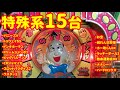 90年代懐かしのパチンコ | 個性的なちょっと変わった懐かしのパチンコをお楽しみください | パチンコレトロ台、大集合