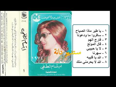 من خلال القناة الرسمية لابتسام لطفي شاهد واستمع الكليب الرسمي لاغنية الله لا يحرمني 1974 كاملة