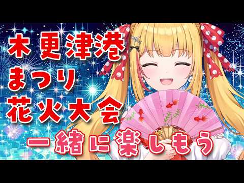 【木更津港まつり花火大会】関東最大級のスターマインや迫力満点の二尺玉！【千葉県ご当地VTuber戸定梨香】