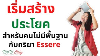 EP2. เริ่มสร้างประโยค สำหรับคนไม่มีพื้นฐานกับกริยา Essere | by WoW Italy| by WoW Italy