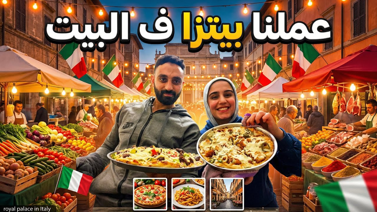 🍕 تحدّي البيتزا في البيت… أنا وجوزي مين هيكسب؟! 🔥